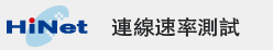 HiNet連線速率測試